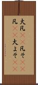 大凡(rK) Scroll