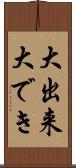 大出来 Scroll