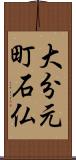 大分元町石仏 Scroll