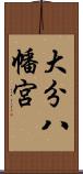 大分八幡宮 Scroll