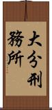 大分刑務所 Scroll