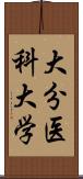 大分医科大学 Scroll