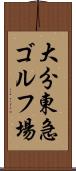 大分東急ゴルフ場 Scroll