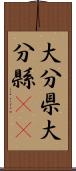 大分県 Scroll