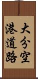 大分空港道路 Scroll