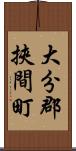 大分郡挾間町 Scroll