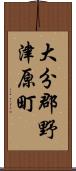 大分郡野津原町 Scroll