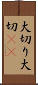 大切り Scroll