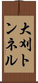 大刈トンネル Scroll
