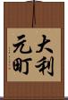 大利元町 Scroll