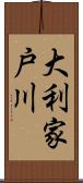 大利家戸川 Scroll