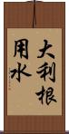 大利根用水 Scroll