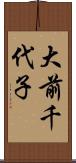 大前千代子 Scroll