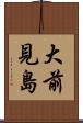 大前見島 Scroll