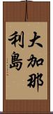 大加那利島 Scroll