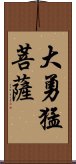 大勇猛菩薩 Scroll