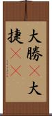 大勝(P) Scroll