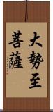 大勢至菩薩 Scroll