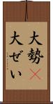 大勢(P) Scroll