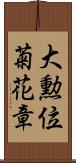 大勲位菊花章 Scroll