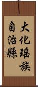 大化瑤族自治縣 Scroll