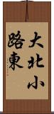 大北小路東 Scroll