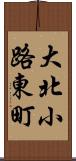 大北小路東町 Scroll