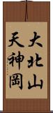 大北山天神岡 Scroll