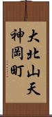 大北山天神岡町 Scroll