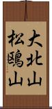 大北山松鴎山 Scroll