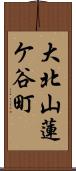 大北山蓮ケ谷町 Scroll