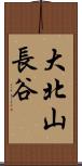 大北山長谷 Scroll