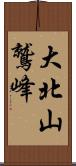 大北山鷲峰 Scroll