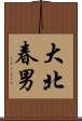 大北春男 Scroll