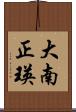 大南正瑛 Scroll