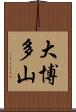 大博多山 Scroll