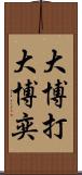 大博打 Scroll