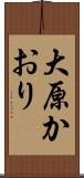 大原かおり Scroll