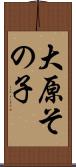 大原その子 Scroll