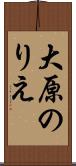 大原のりえ Scroll
