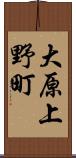 大原上野町 Scroll