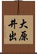 大原井出 Scroll