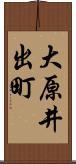 大原井出町 Scroll