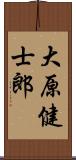 大原健士郎 Scroll