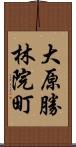 大原勝林院町 Scroll