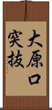 大原口突抜 Scroll