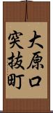 大原口突抜町 Scroll