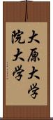 大原大学院大学 Scroll