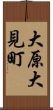 大原大見町 Scroll