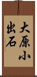 大原小出石 Scroll